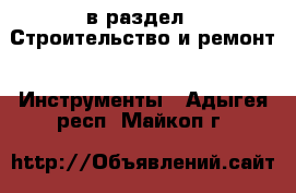  в раздел : Строительство и ремонт » Инструменты . Адыгея респ.,Майкоп г.